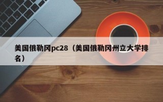 美国俄勒冈pc28（美国俄勒冈州立大学排名）