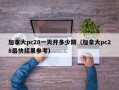 加拿大pc28一天开多少期（加拿大pc28最快结果参考）