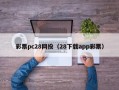 彩票pc28网投（28下载app彩票）