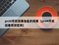 pc28开奖结果加起的结果（pc28开奖结果预测官网）