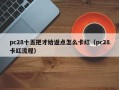 pc28十五把才给返点怎么卡红（pc28卡红流程）