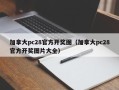 加拿大pc28官方开奖图（加拿大pc28官方开奖图片大全）