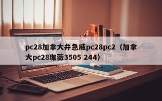 pc28加拿大弁急威pc28pc2（加拿大pc28珈薇3505 244）