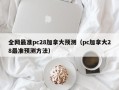 全网最准pc28加拿大预测（pc加拿大28最准预测方法）