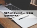 加拿大28预测-pc28点ag（加拿大28pc预测软件大神）