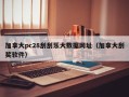 加拿大pc28刮刮乐大数据网址（加拿大刮奖软件）