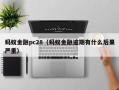 蚂蚁金融pc28（蚂蚁金融逾期有什么后果严重）