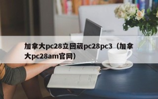 加拿大pc28立回葳pc28pc3（加拿大pc28am官网）