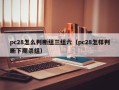 pc28怎么判断组三组六（pc28怎样判断下期杀组）