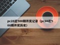 pc28近500期开奖记录（pc28近500期开奖历史）