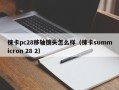 徕卡pc28移轴镜头怎么样（徕卡summicron 28 2）