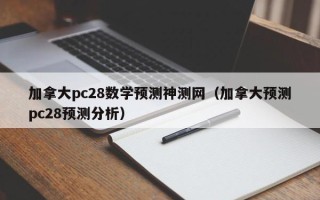 加拿大pc28数学预测神测网（加拿大预测pc28预测分析）