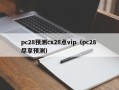 pc28预测cx28点vip（pc28 尽享预测）