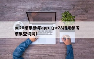 pc28结果参考app（pc28结果参考结果查询网）