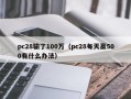 pc28输了100万（pc28每天赢500有什么办法）