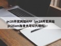 pc28开奖网站APP（pc28开奖网站 pc28am加拿大可以代理吗）