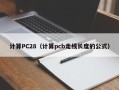 计算PC28（计算pcb走线长度的公式）