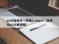 pc28加拿大一试威pc28pc3（加拿大pc28来测吧）