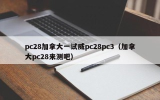 pc28加拿大一试威pc28pc3（加拿大pc28来测吧）