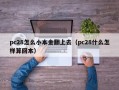pc28怎么小本金翻上去（pc28什么怎样算回本）
