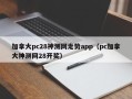 加拿大pc28神测网走势app（pc加拿大神测网28开奖）