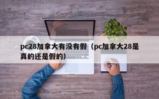 pc28加拿大有没有假（pc加拿大28是真的还是假的）