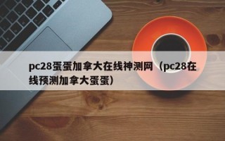 pc28蛋蛋加拿大在线神测网（pc28在线预测加拿大蛋蛋）