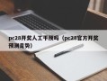 pc28开奖人工干预吗（pc28官方开奖预测走势）