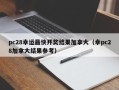 pc28幸运最快开奖结果加拿大（幸pc28加拿大结果参考）