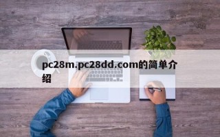 pc28m.pc28dd.com的简单介绍