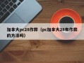 加拿大pc28作弊（pc加拿大28有作弊的方法吗）