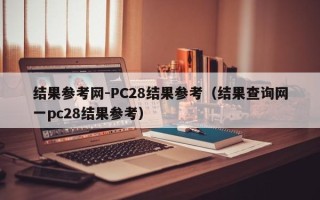 结果参考网-PC28结果参考（结果查询网一pc28结果参考）