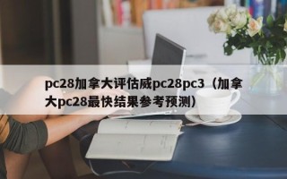 pc28加拿大评估威pc28pc3（加拿大pc28最快结果参考预测）