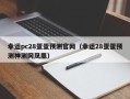 幸运pc28蛋蛋预测官网（幸运28蛋蛋预测神测网凤凰）