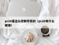 pc28是这么控制开奖的（pc28有什么规律）