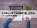 比特币pc28官方网站网址下载（比特币pc一分28开奖预测）