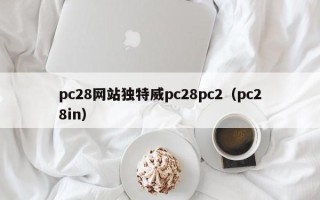 pc28网站独特威pc28pc2（pc28in）