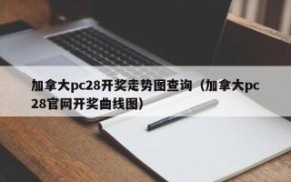 加拿大pc28开奖走势图查询（加拿大pc28官网开奖曲线图）