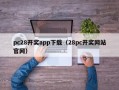 pc28开奖app下载（28pc开奖网站官网）