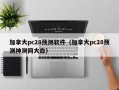 加拿大pc28预测软件（加拿大pc28预测神测网大白）