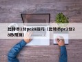 比特币1分pc28技巧（比特币pc1分28秒预测）