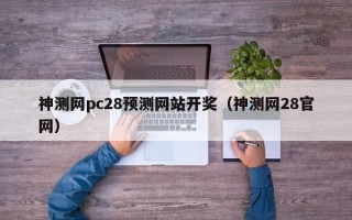 神测网pc28预测网站开奖（神测网28官网）