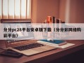 分分pc28平台安卓版下载（分分彩网络购彩平台）