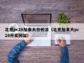 北京pc28加拿大分析法（北京加拿大pc28开奖网站）