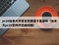 pc28加拿大开奖走势图是不是骗局（加拿大pc28官网开奖曲线图）