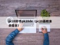 pc28好手pk28de（pc28最精准杀组合）