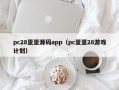 pc28蛋蛋源码app（pc蛋蛋28游戏计划）