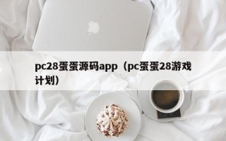 pc28蛋蛋源码app（pc蛋蛋28游戏计划）