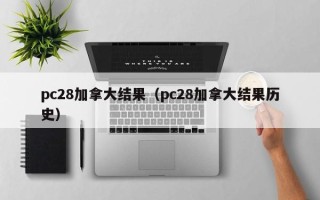pc28加拿大结果（pc28加拿大结果历史）
