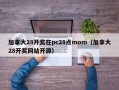 加拿大28开奖在pc28点mom（加拿大28开奖网站开源）